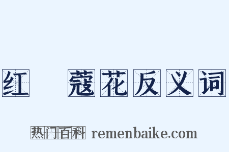 红荳蔻花反义词是什么意思的图片